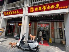-骏骏牛肉粉店(吉庆街店)