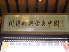 门面-同得兴 Since·1995 传统苏式面馆(嘉馀坊店)