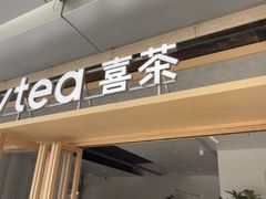-喜茶(东莞厚街万达店)