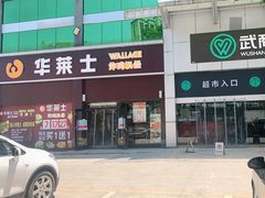 -华莱士·全鸡汉堡(咸宁武商店)