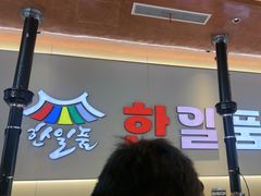 -韩一品韩国料理(柏庐南路店)