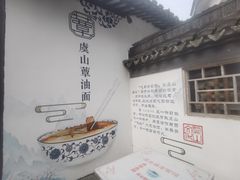 -兴福老面馆(寺路街店)