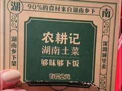 -农耕记·湖南土菜(halo广场店)