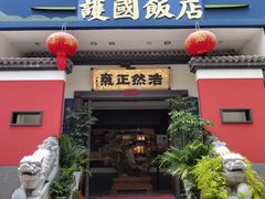 -福照楼汽锅鸡·云南菜(护国路店)