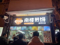 -南楼煎饼(南楼总店)