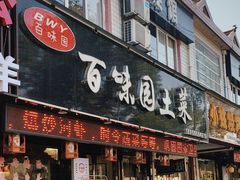 -味好美土菜(迎宾东路店)