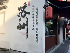 -鑫震源·苏式大虾生煎(山塘街店)