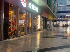 门面-老妈米线(木渎影视城店)