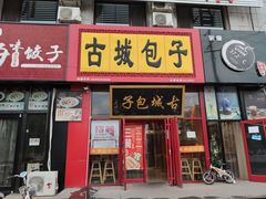 -古城包子(山海关店)