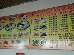 -傣家妹子过桥米线(一号店)