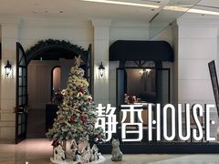 -静香HOUSE·全时段融合餐厅(七星欢乐颂店)