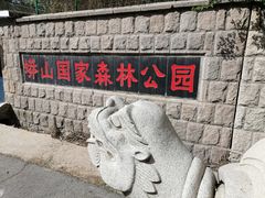 -北京十三陵国家森林公园蟒山景区