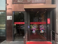 -鼎泰丰(渔阳店)