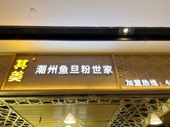 门面-其美潮州鱼旦粉世家(花城汇南区分店)