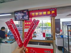 门面-和禄德冰糖葫芦