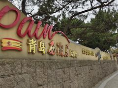 -八大关景区