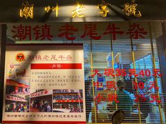 门面-潮镇老尾牛杂(环城西路店)