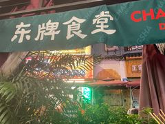 -东排食堂长沙小吃大排档(五一广场店)