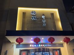 -梅花香里大酒店(郁金香路店)
