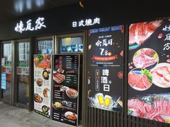 门面-炼瓦家日式烧肉·寿喜烧(融创精彩天地店)