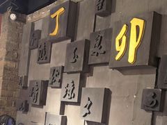 -丁卯•铜锅涮肉(工体店)