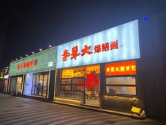 -李犟大爆鳝面·手工蟹黄包(湖滨西湖店)