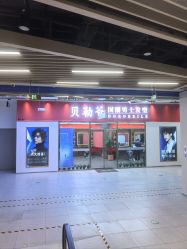 -贝勒爷专业男发