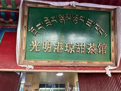 -老光明岗琼甜茶馆