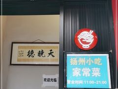 -扬州小吃(延安西路店)