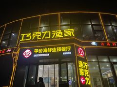 -巧克力渔家.小船海鲜胶东菜(万平口店)