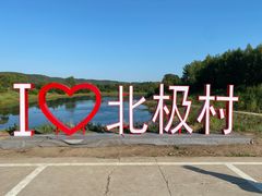 -北极村旅游风景区
