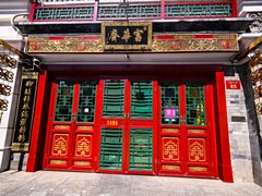 -富华斋饽饽铺·宫廷糕点·伴手礼(护国新天地店)