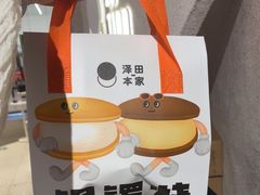 -泽田本家·铜锣烧(TX淮海店)