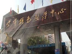 -中国人民解放军空军特色医学中心(空军总医院)