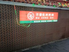 -不曾在把把烧•烧烤(莲坂磐基店)