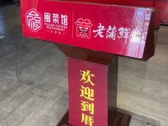 -老蒲鲜·地标·非遗美食(涵江店)