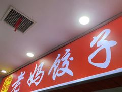 -霍嘟嘟手工水饺(黄山花园店)