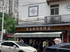 -章云板鸭(评事街店)