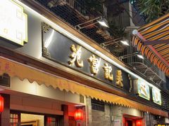 -吴记富苑(朝阳店)