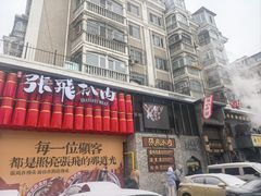 -張飛扒肉·龙江非遗(道外店)