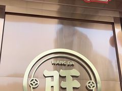 -旺达·福州菜(正大广场店)