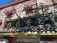 -乐乐餐厅(湘子庙街店)