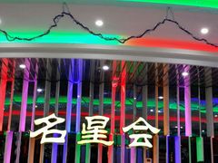 -名星会量贩式KTV旗舰店(盈熙广场店)