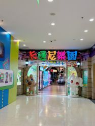 -卡通尼乐园(上海安亭店)