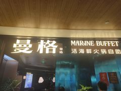 -曼格蒸汽活海鲜·榴莲自助(皇庭广场店)