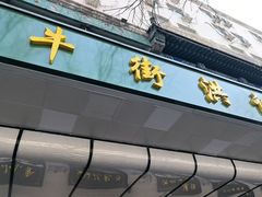 -牛街洪记小吃店(牛街店)