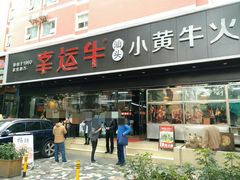 门面-幸运牛汕头小黄牛牛肉火锅(梅林店)