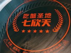 -七欣天香辣蟹火锅(上海银亿滨江店)