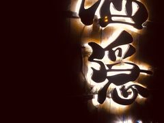 -Joy酒隐(西湖店)