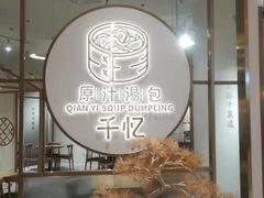 -千忆汤包(闽江路店)